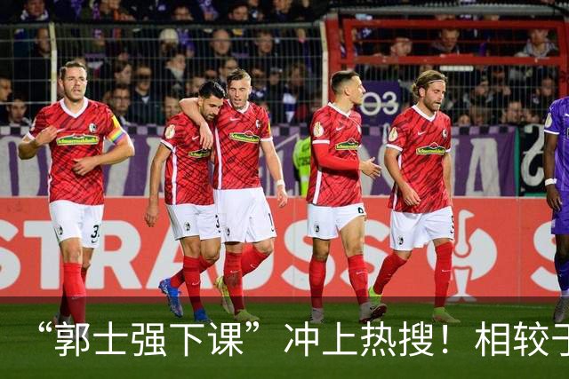 “郭士强下课”冲上热搜！相较于惨败，胡金秋的一席话才最刺耳