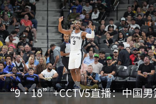 “9·18”+CCTV5直播：中国男篮VS日本队！往前冲就行了，胜利必将属于我们！廖三宁加油