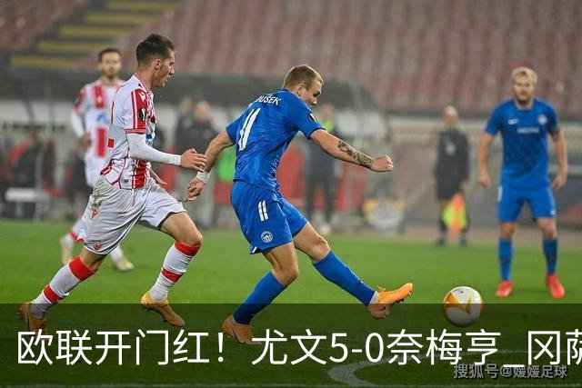 欧联开门红！尤文5-0奈梅亨 冈萨雷斯破门+造点沃尔特马德处子球