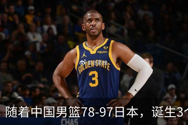 随着中国男篮78-97日本，诞生3个意外2个事实，郭士强王俊杰上榜