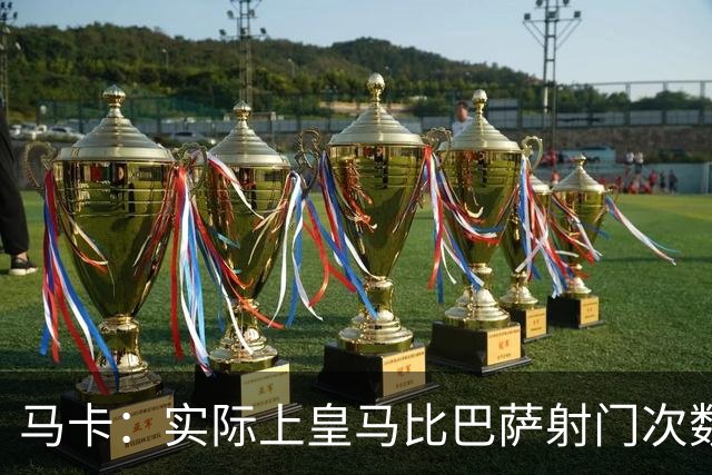 马卡：实际上皇马比巴萨射门次数更多，症结在于转化率低于巴萨