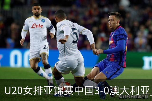 U20女排亚锦赛中国3-0澳大利亚 荣膺小组第1进8强
